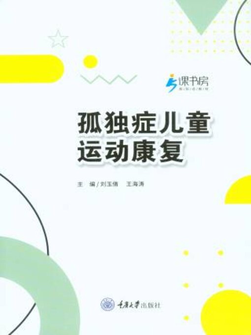 Title details for 孤独症儿童运动康复 by 刘玉倩 - Available